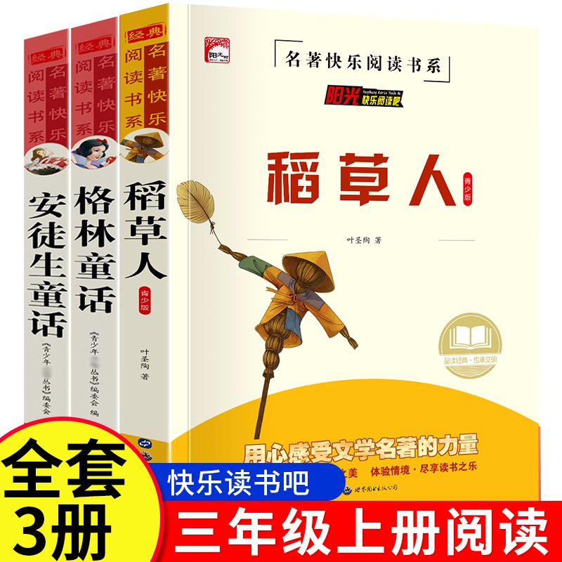 快乐读书三年级上册全套正版
