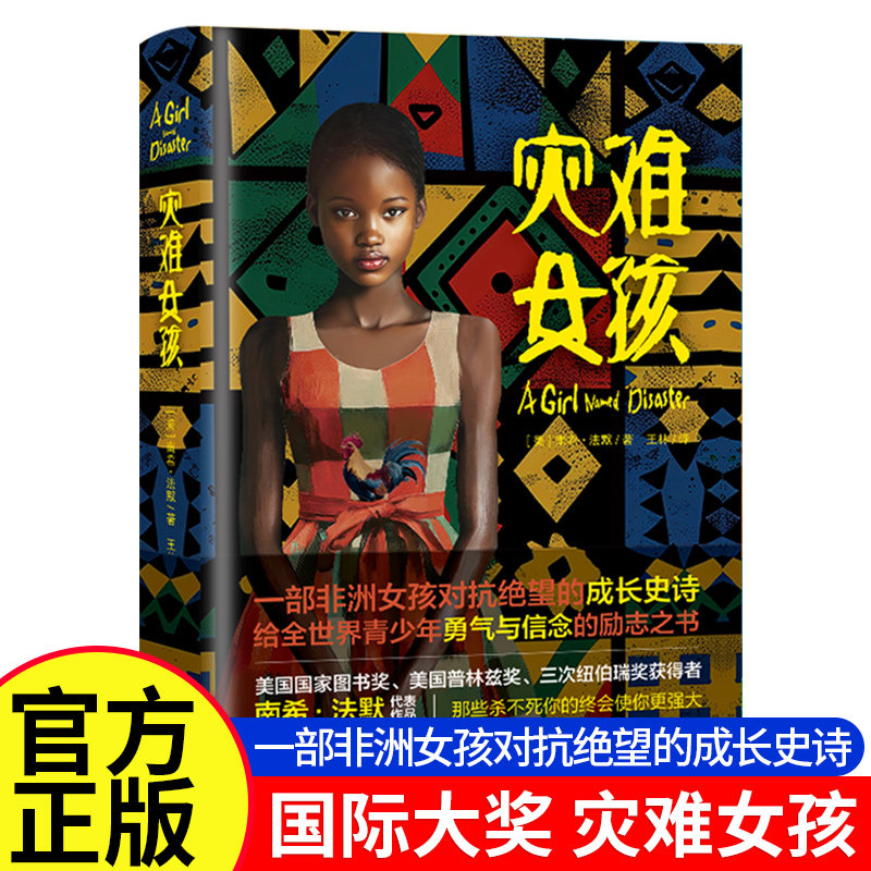 灾难女孩精装大奖小说 对抗绝望的成长史诗影响5000万美国父母的家教经典小学生课外阅读书籍儿童成长教科书天下智慧