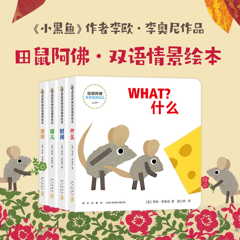 田鼠阿佛双语情景绘本认知绘本春天里全4册 0-2-3岁 语言启蒙李欧·李奥尼 小黑鱼英文双语启蒙 幼儿园字母数字颜色认知绘本爱心树