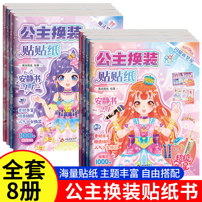 公主换装贴贴纸书专注力训练0到3岁到6岁以上时尚4岁贴画换装秀儿童玩具益智早教书全脑开发思维贴贴画启蒙认知幼儿园换装贴纸女孩