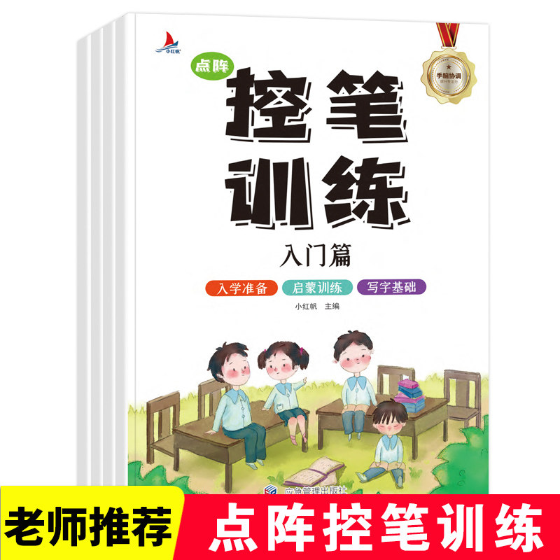 清仓特卖】全4册 控笔训练幼小衔接幼儿园儿童入门控笔训练专项强化训练笔顺笔画基础汉字练习幼儿早教字帖小学生练字帖