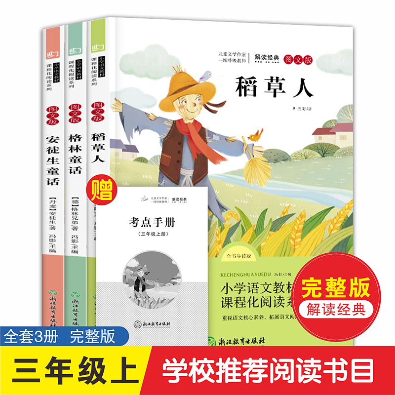 快乐读书吧三年级上册必读课外书