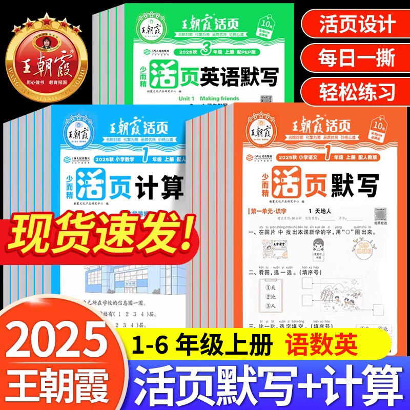 2025王朝霞活页默写活页计算一二三四五六年级上册人教版下册口算天天练计算题口算题卡数学专项看拼音写词语语文练习题同步练习册