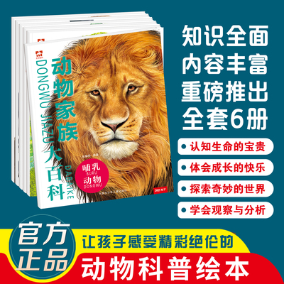 动物家族大百科拓展孩子认识动物世界6到12岁儿童科普类读物知识科普绘本让孩子感受精彩绝伦的动物原来这么大亲子读物官方正品
