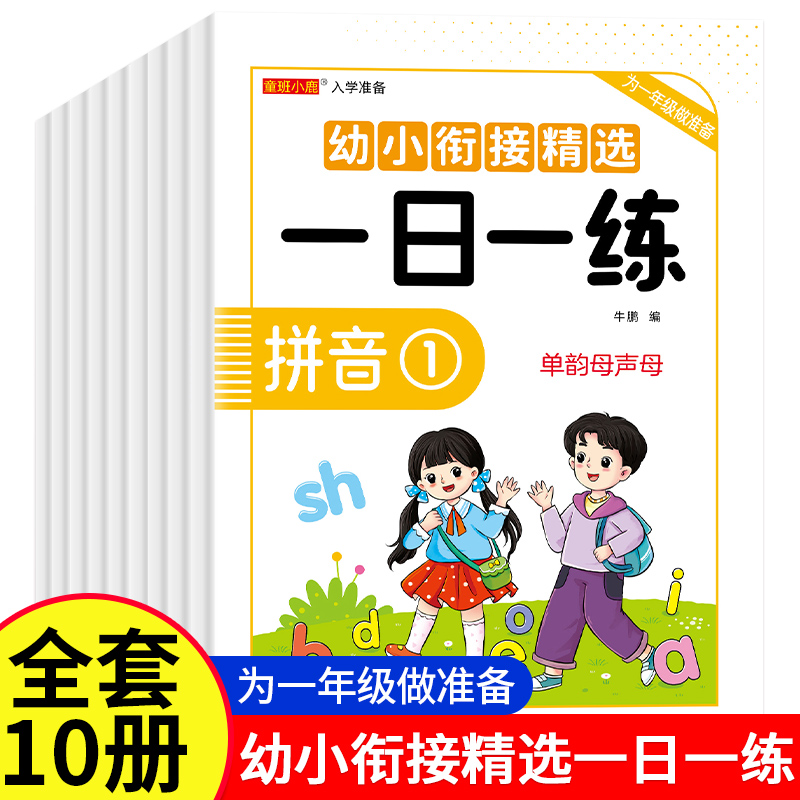 幼小衔接精选一日一练全套教材10册语言/数学/拼音/识字/幼儿园学前班大班练习题一年级入学准备老师推荐同步教材标准整合基础训练