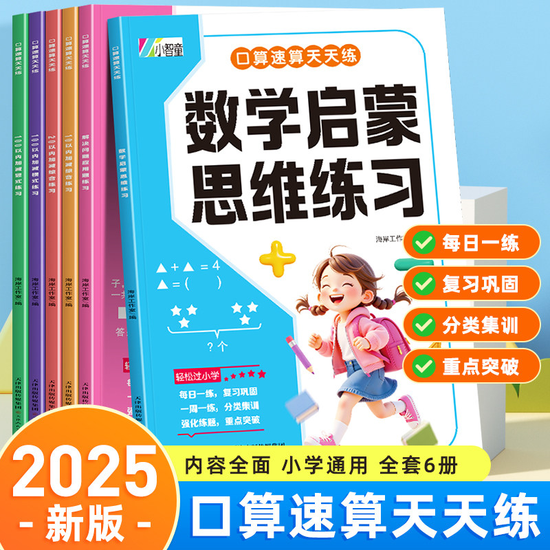 口算天天练幼小衔接10 20以内加减法练习册一年级口算题卡幼儿学前班十数学思维训练题50 100幼儿园中大班算数本教材全套每日一练