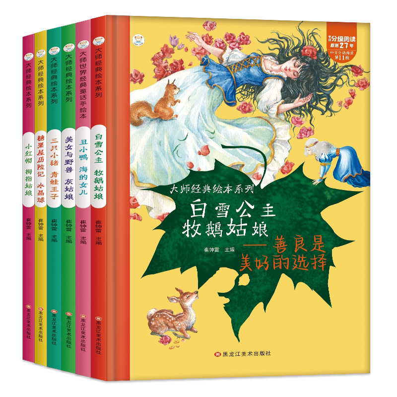 【清仓】大师经典绘本系列小红帽白雪公主美女与野兽糖果历险记三只小猪丑小鸭儿童童话故事绘本