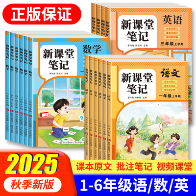 2025秋新课堂笔记一二年级三四五六年级上册语文数学英语人教版新教材同步小学生黄冈学霸随堂笔记教材全解读课堂预习教辅资料