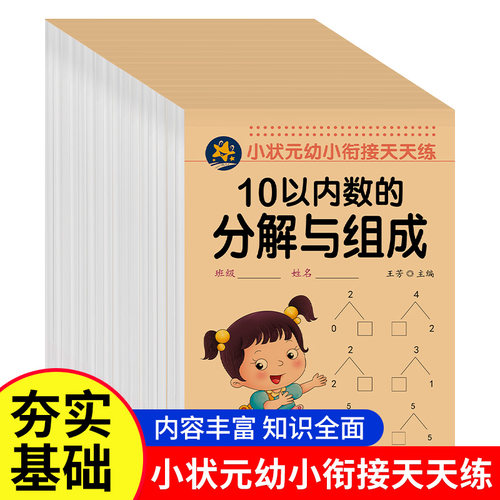 幼小衔接一日一练数学思维训练入学准备整合教材 幼儿园专项练习口算题卡数学 凑十法借十法10 20以内加减法幼升小大班练习册