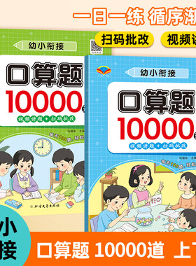 幼小衔接数学口算10000题天天练口算题卡扫码批改视频讲题幼儿学前班数学教材专项训练20/100以内加减法心算速算每天一练强化训练