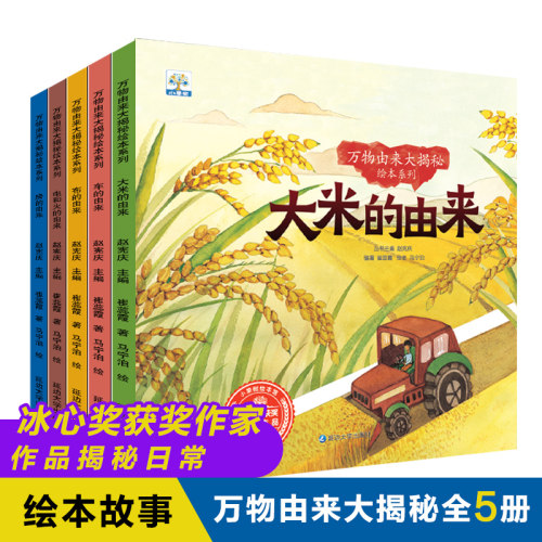 万物由来大揭秘系列绘本全套5册大米的由来电和火的由来科普绘本故事书幼儿园小中大班儿童书籍3-4-5-6岁科普百科绘本十万个为什么