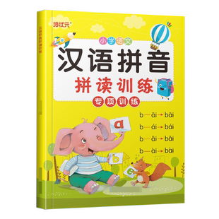拼音拼读训练拼音学习教材字母表拼音学习神器小学一年级拼音四声调练习册幼小衔接基础声母韵母学前班幼儿园大班入学准备一日一练