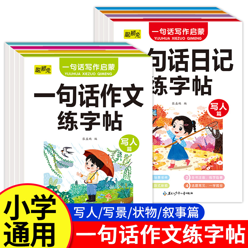 一句话日记一句话作文练字帖一年级小学生专用二三年级字帖看图写话每日一练语文上下册幼儿园幼小衔接硬笔书法练字本儿童写字楷书