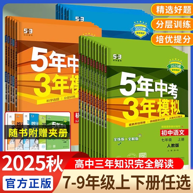 2025秋五年中考三年模拟七年级上册八九年级上下册数学语文英语生物理化学政治历史地理全套人教版53天天练初中一二三26练习必刷题
