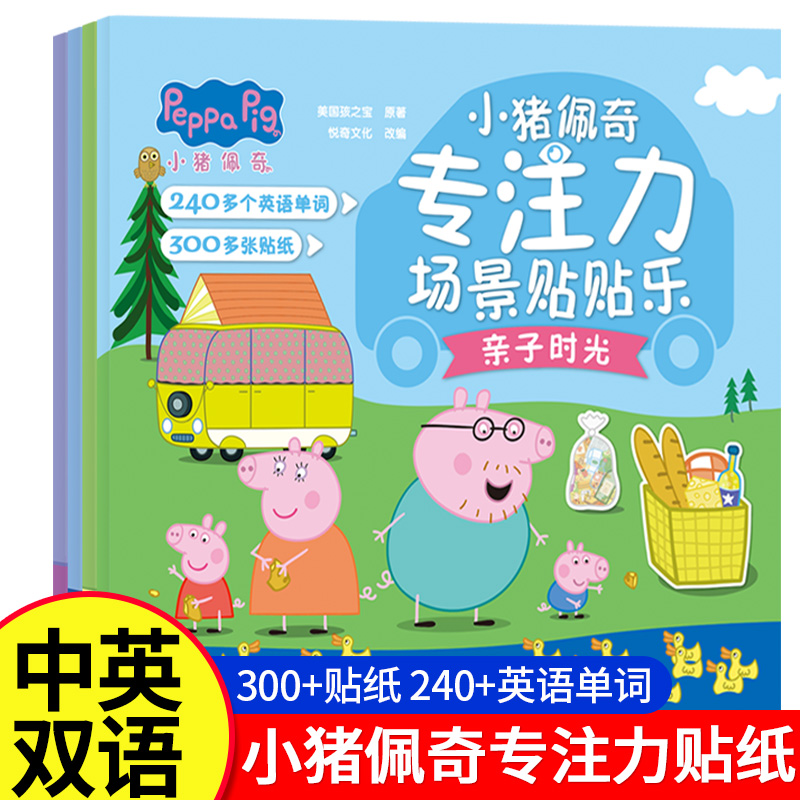 小猪佩奇专注力场景贴贴乐儿童贴纸3-6-8岁男女孩粘贴宝宝益智玩具粘贴画扩大3-8岁孩子单词量提升专注力观察力240+英语单词贴纸书