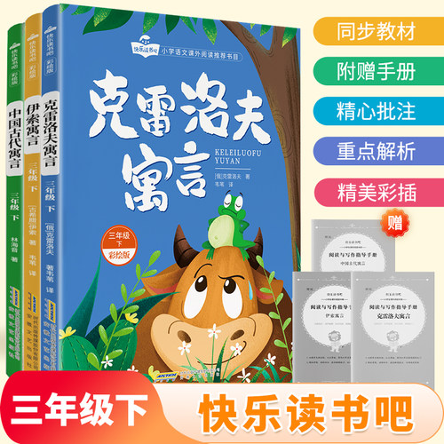 中国古代寓言故事三年级下册必读课外书正版快乐读书吧全套4册拉封丹克雷洛夫伊索寓言人教版课本推荐书目3下学期阅读书籍寒假读物