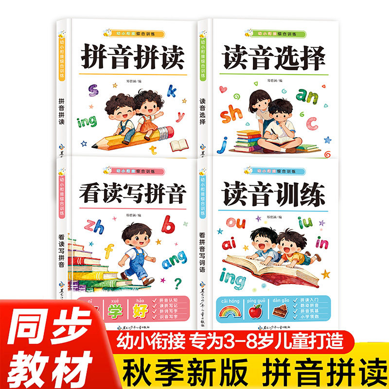 拼音拼读训练幼小衔接教材全套一日一练一年级人教版幼儿园小学语文汉语学习神器拼读小能手专项练习册每日幼升小学前班大班启蒙书