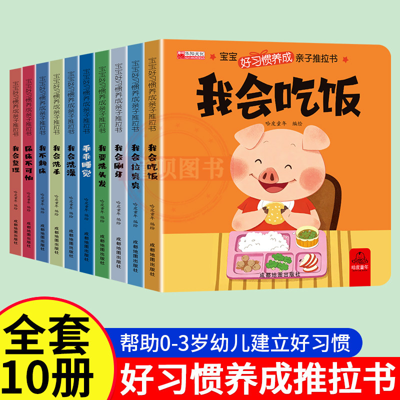 好习惯养成亲子推拉书【10册】图片