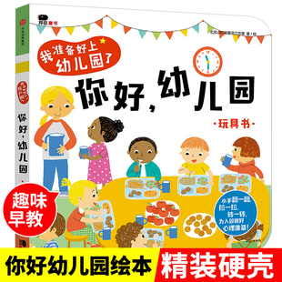 你好幼儿园我准备好上幼儿园绘本宝宝我上小班中班大班了早教启蒙硬壳绘本2 4岁儿童情景认知玩具书洞洞书幼儿书籍 抖音同款