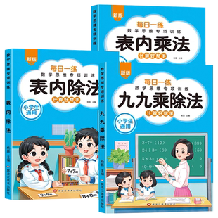 小学数学专项练习训练认识人民币钟表和时间学习钱币认识教具单位换算表内乘法除法一二三年级九九乘除法乘法口诀表练习题启蒙教具