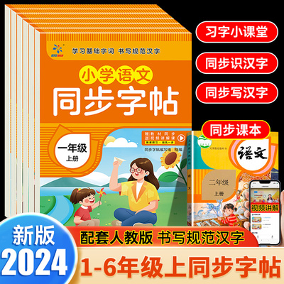 小学语文同步练字帖人教版二年级三年级四年级五年级六年级上册每日一练 钢笔字帖小学生专用描红练习册一年级练字字帖