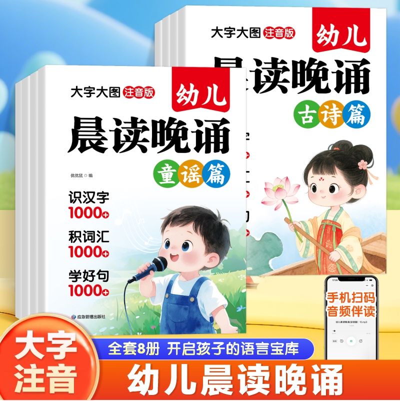 幼儿晨读晚诵全套8册 大字大图注音版 3-6岁语言启蒙训练 手机扫码音频伴读幼儿园早教每日诵读绘本读物绕口令儿歌童谣古诗散文
