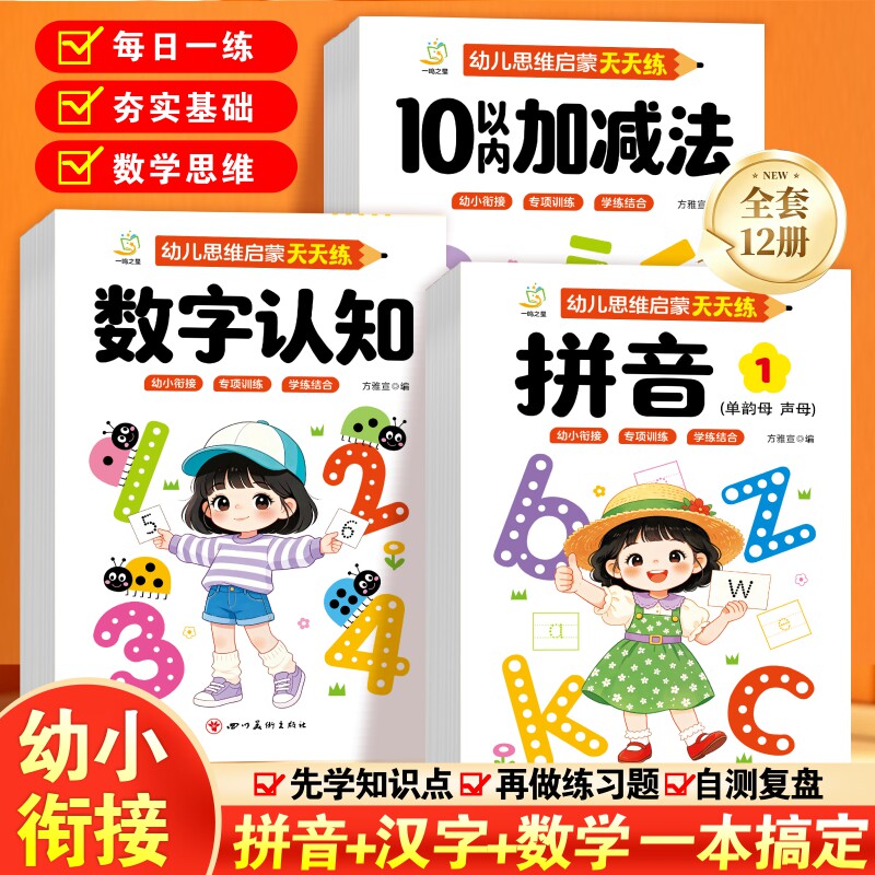 幼小衔接10 20以内加减法 口算天天练教材全套拼音汉字练习册幼儿园练习题一日一练中大班学前班幼升小一年级数学语文思维训练书