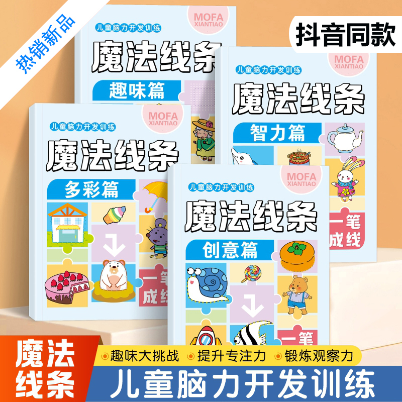 魔法线条数字连线画儿童脑力开发训练专注力大挑战左右脑开发思维训练3-6岁幼儿益智思维逻辑训练书1-4册少儿童连线画涂色画描红本