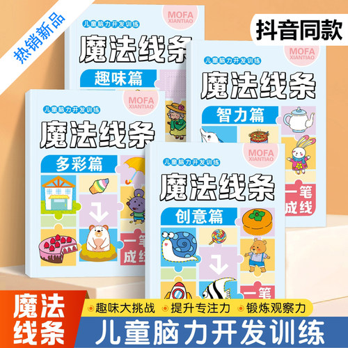 魔法线条数字连线画儿童脑力开发训练专注力大挑战左右脑开发思维训练3-6岁幼儿益智思维逻辑训练书1-4册少儿童连线画涂色画描红本