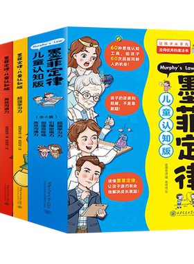 墨菲定律儿童认知版全套4册