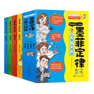 【抖音同款】墨菲定律儿童认知版全套4册 漫画青少年版原著必读正版书小学生三四五六年级阅读课外书正版莫菲莫非漫画书少年版启蒙