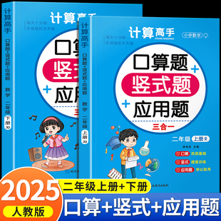 口算天天练二年级上册下册竖式 2年级数学教材同步练习册100以内口算题卡思维训练表内乘法除法练习题 计算应用题专项强化训练人教版