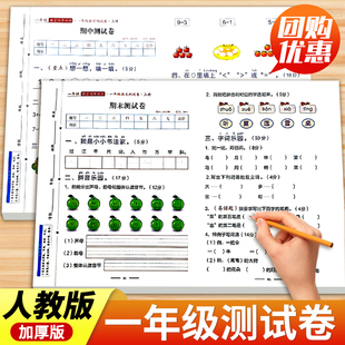 一年级试卷测试卷全套人教版上册下册1年级课堂同步训练语文数学单元试卷专项训练小学生上下学期课内外练习黄冈期中期末月考试卷