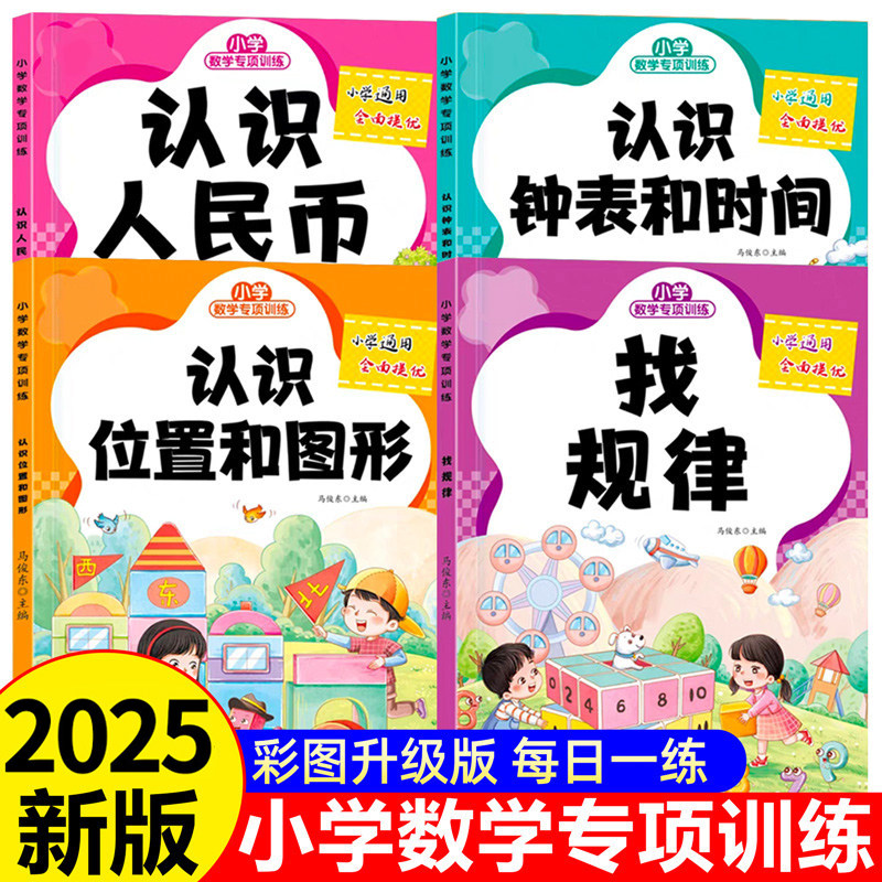 认识人民币一二年级数学专项训练上下册新版认识钟表和时间思维练习题人教版位置图形找规律小学元角分单位换算教具同步钱币学具