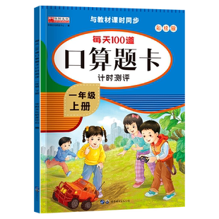 一年级上册口算题卡10以内加减法练习册分解与组成每天100道口算天天练认识人民币20以内加减法进位退位同步练习册数学练习题教材