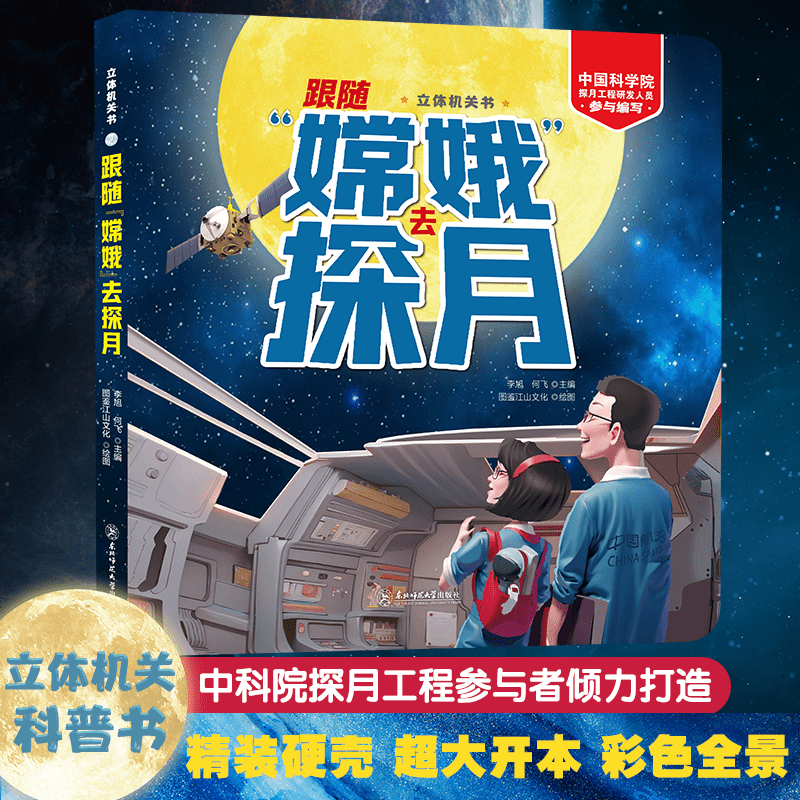 儿童3d立体翻翻书跟随嫦娥去探月正版给孩子讲中国航天系列6岁9岁幼儿园嫦娥四号五号航天航空儿童科普百科知识全书趣味科学绘本