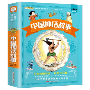 中国神话故事原著彩图注音版小学生一二年级必读课外书儿童6-9-12岁阅读带拼音的中国古代神话故事集儿童读物有声伴读