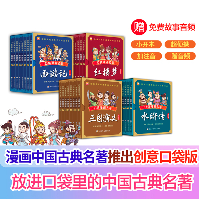 口袋漫画名著全32册 中国古典四大名著漫画红楼梦三国演义西游记水浒传袖珍版儿童Q版漫画书籍彩色故事儿童读物课外小学生口袋书