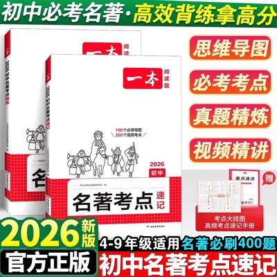 2026一本初中语文名著导读考点精练+速记共46本名著七八九年级初一初三中考课外阅读理解专项训练与初中生必读正版名著十二本12本