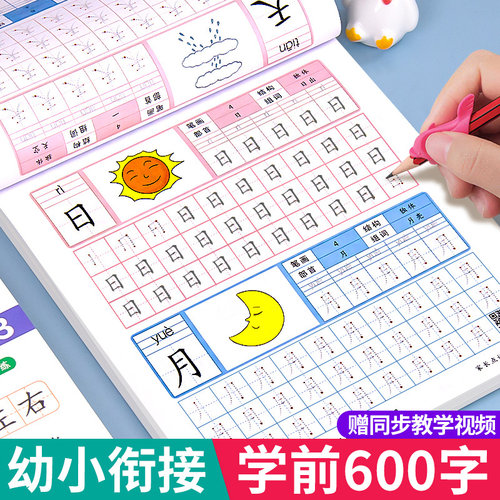 学前600字控笔训练字帖