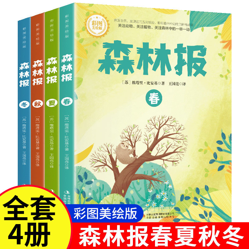 【彩图版】森林报春夏秋冬全四册正版三四五六年级阅读必读课外书四年级上册比安基原著完整无删减故事书课本配套书目沈石溪狼王梦