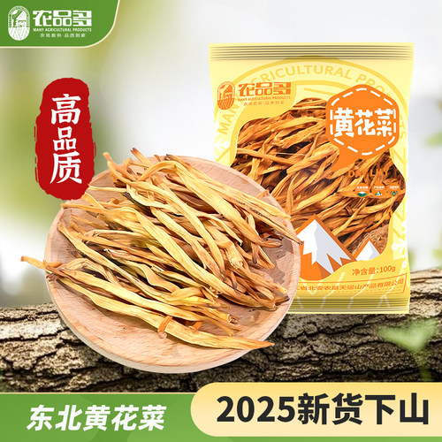 【2025新货下山】黄花菜100g