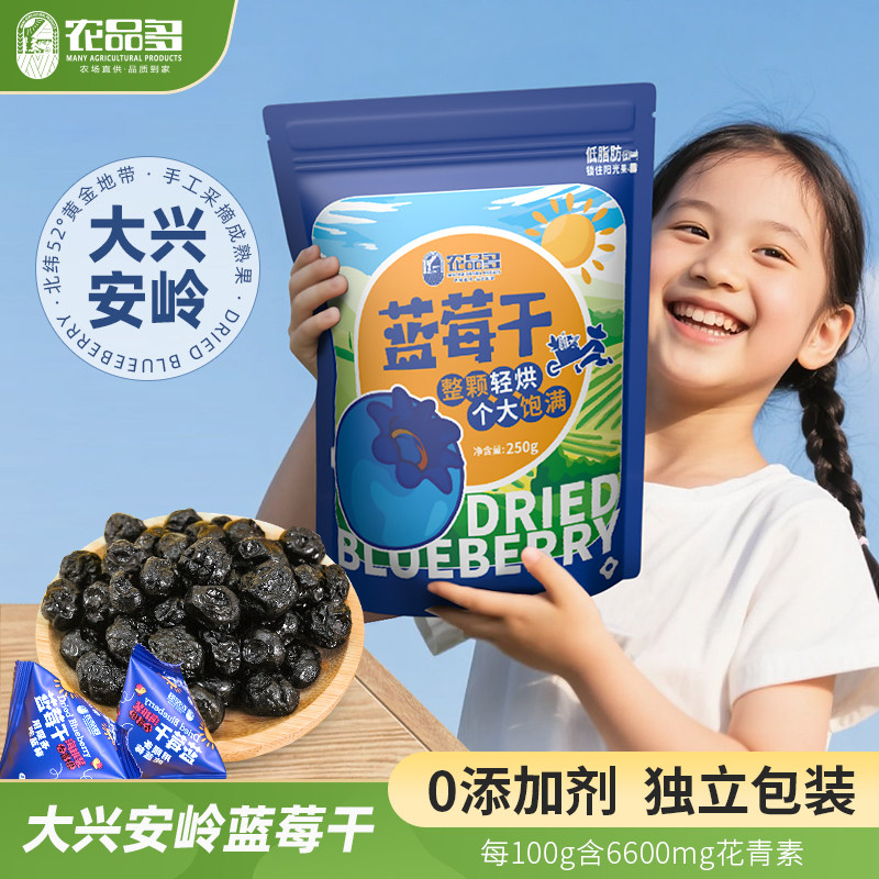 农品多蓝莓干独立小包装健康小零食无添加剂东北特产休闲解馋零食