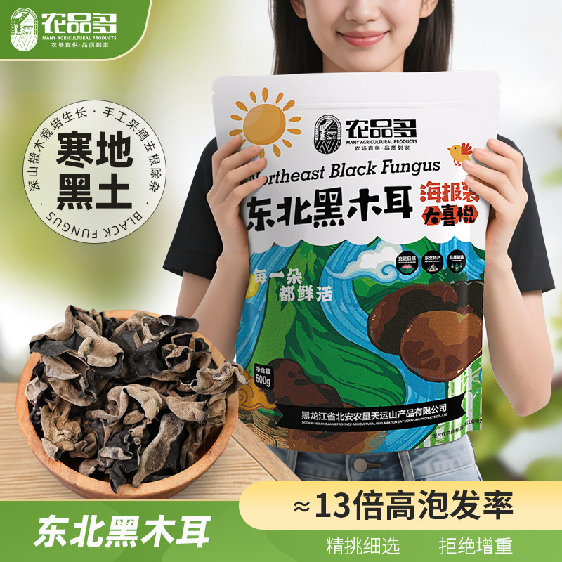 农品多黑木耳干货500g非小碗木耳秋木耳大兴安岭特产东北木耳山珍