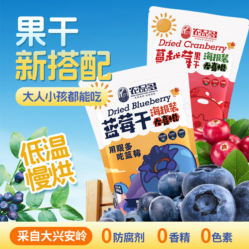 农品多蓝莓干蔓越莓干水果脯孕妇零食独立小包装无糖精无添加剂