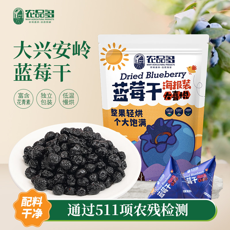 农品多蓝莓干大兴安岭野生蓝莓干无添加剂东北特产蓝梅果干500g