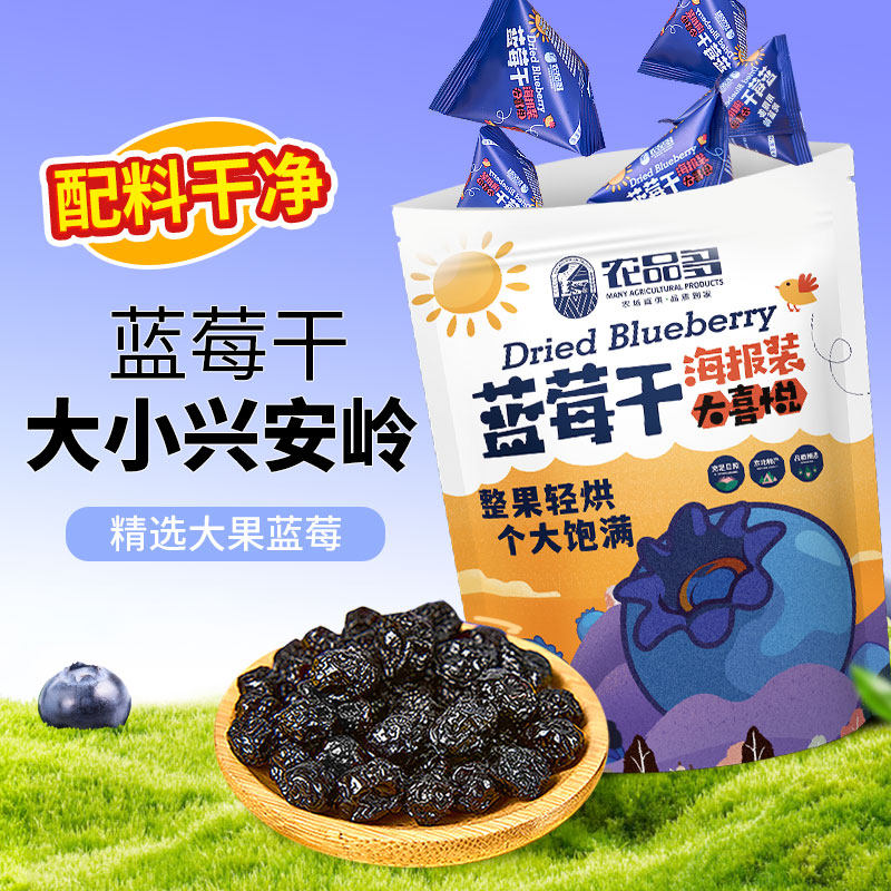 农品多蓝莓干大兴安岭野生蓝莓干无添加剂东北特产蓝梅果干500g