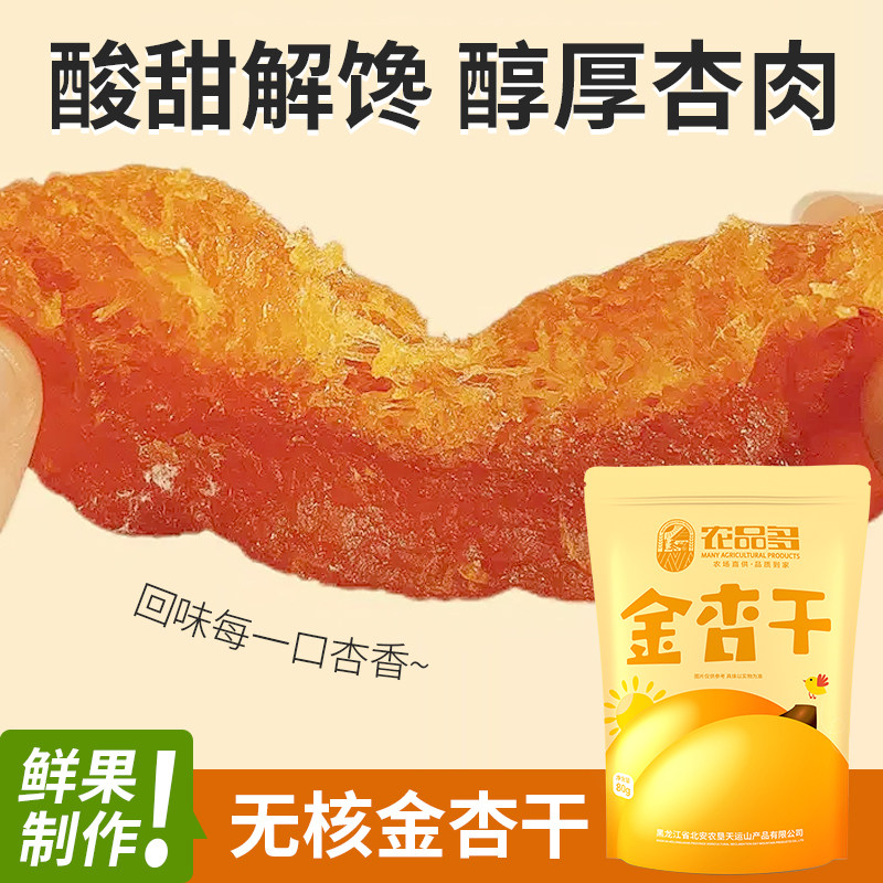 农品多杏干80g无核大果金杏子无添加剂酸甜果干脯肉特产解馋零食