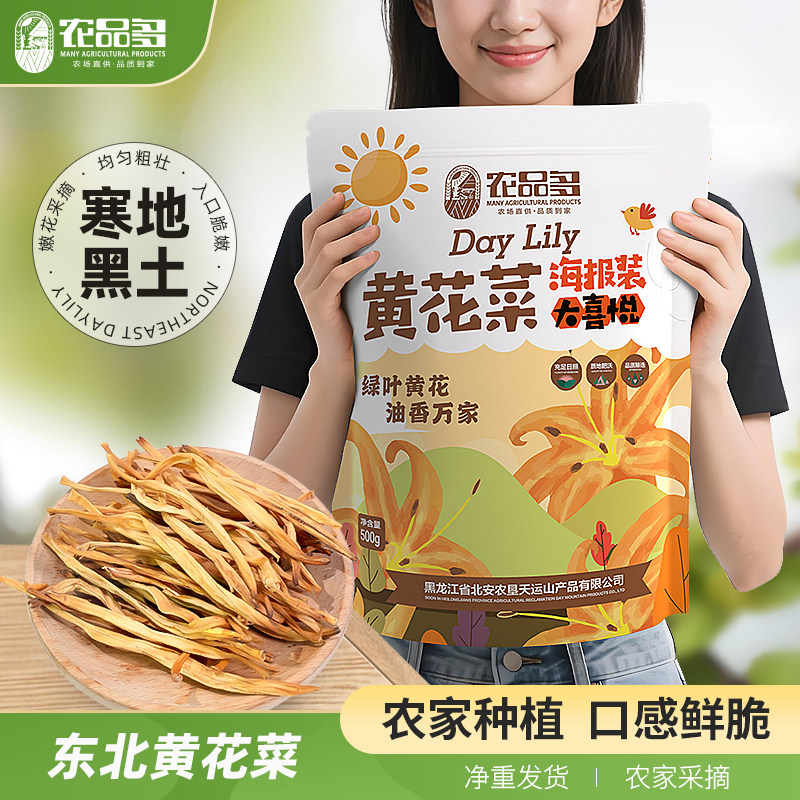 农品多干黄花菜500g干货采摘新货厂家旗舰店凉拌金针菜火锅素食