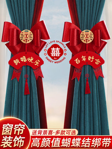 哼令蝴蝶结婚房布置窗帘装饰绑带